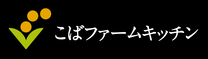 こばファームキッチン